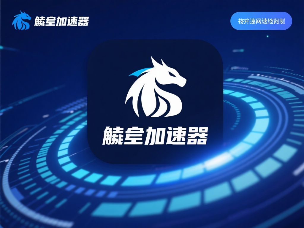 麒麟加速器VPN:畅游全球的高速稳定网络利器 什么是麒麟加速器
麒麟加速器是一款专为提升网络速